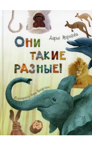 Они такие разные!