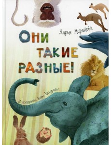 Они такие разные!
