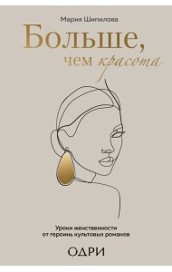 Больше, чем красота. Уроки женственности от героинь культовых романов