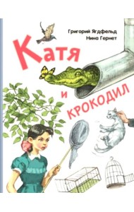 Катя и крокодил: повесть