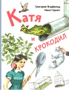 Катя и крокодил: повесть Катя и крокодил: повесть