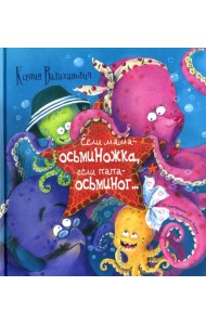 Если мама - осьминожка, если папа - осьминог…