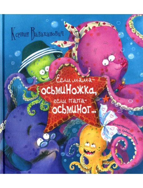 Если мама - осьминожка, если папа - осьминог…