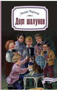 Дом шалунов