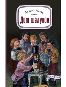 Дом шалунов Дом шалунов
