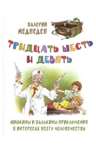 Тридцать шесть и девять. Мишкины и Валькины приключения в интересах всего человечества