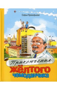 Приключения желтого чемоданчика