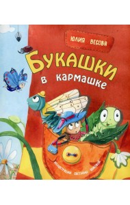 Букашки в кармашке