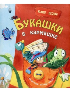 Букашки в кармашке Букашки в кармашке