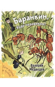 Баранкин, будь человеком!