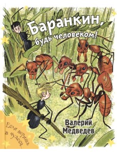 Баранкин, будь человеком! Баранкин, будь человеком!