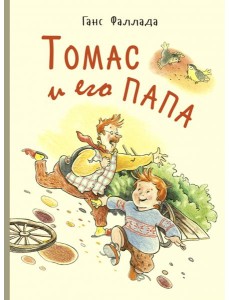 Томас и его папа : рассказы