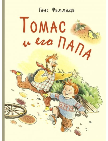 Томас и его папа : рассказы