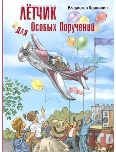 Лётчик для Особых Поручений