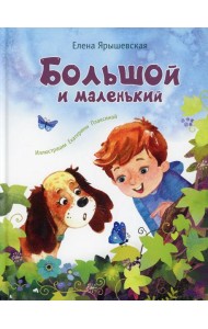 Большой и маленький