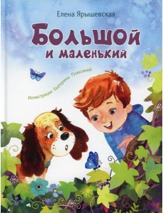 Большой и маленький