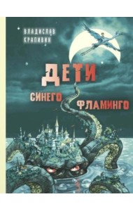 Дети синего фламинго: повесть