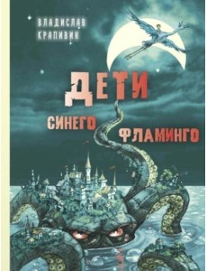 Дети синего фламинго: повесть Дети синего фламинго: повесть