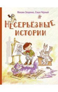 Несерьезные истории