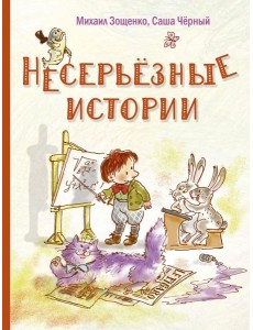 Несерьезные истории Несерьезные истории