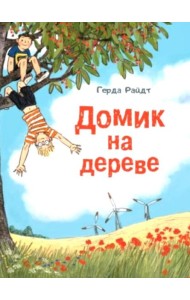 Домик на дереве