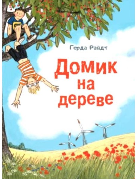 Домик на дереве