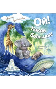 Ой! Какой большой