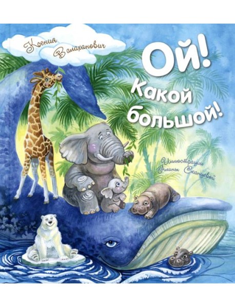 Ой! Какой большой