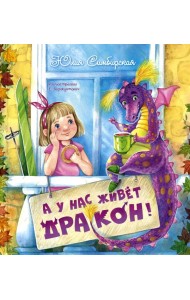 А у нас живет дракон!. Симбирская Ю.С.