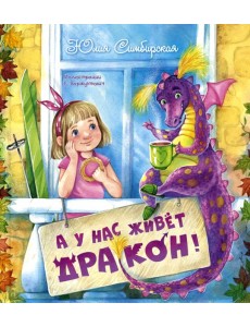 А у нас живет дракон!. Симбирская Ю.С.