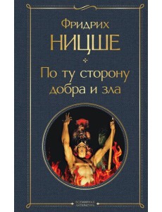 По ту сторону добра и зла