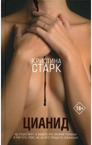 Цианид: роман