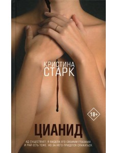 Цианид: роман Цианид: роман