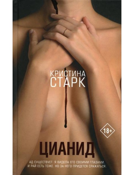 Цианид: роман