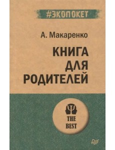 Книга для родителей