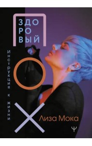 Здоровый ПОХ. Инструкция к жизни