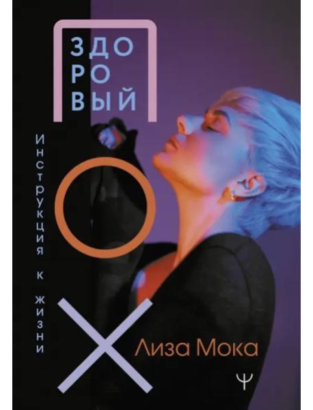 Здоровый ПОХ. Инструкция к жизни