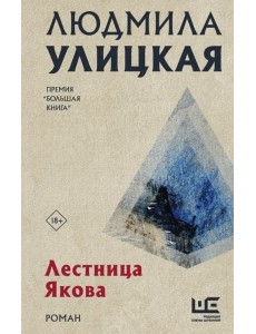 Лестница Якова Лестница Якова