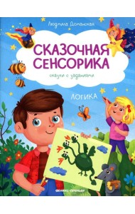 Логика: сказки с заданиями