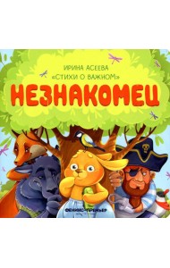 Незнакомец