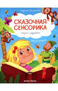 Моторика: сказки с заданиями