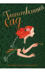 Таинственный сад: повесть