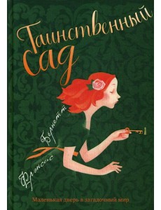 Таинственный сад: повесть