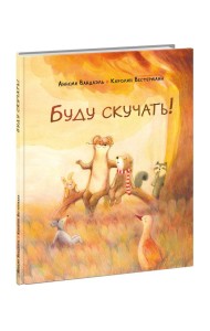 Буду скучать!