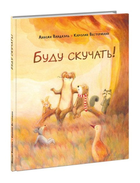 Буду скучать!