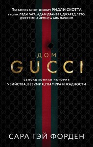 Дом Гуччи. Сенсационная история убийства, безумия, гламура и жадности