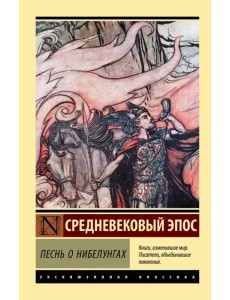 Песнь о нибелунгах Песнь о нибелунгах