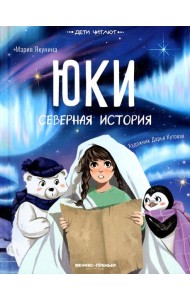 Юки. Северная история