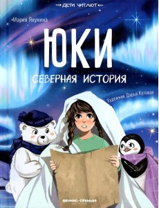 Юки. Северная история