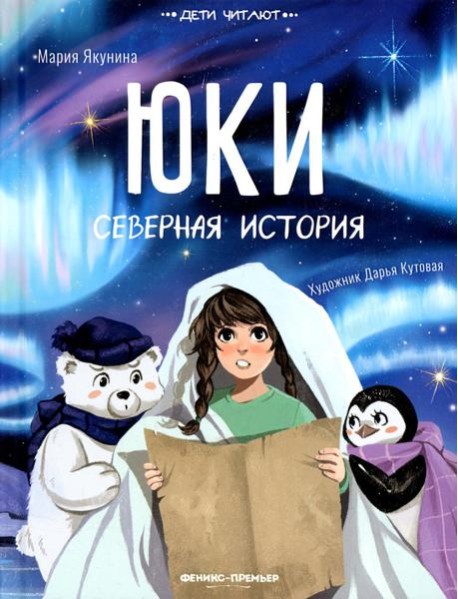 Юки. Северная история